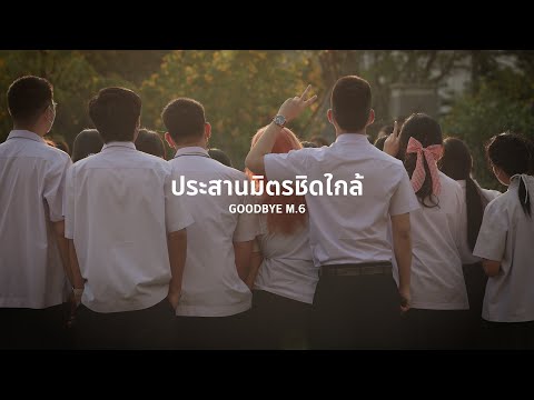 ประสานมิตรชิดใกล้ - SPSM