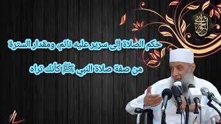 صورة حكم الصلاة إلى سرير عليه نائم، والمرأة الحائض| من صفة صلاة النبي ﷺ كأنك تراه| للشيخ الحويني