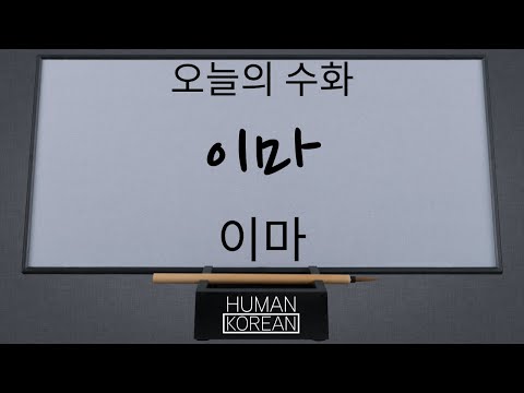 「이마」의 한국수어 표현