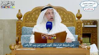 3957 - مِن شروط المزارعة كون البذر من رب الأرض - عثمان الخميس