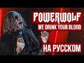 Powerwolf We Drink Your Blood На русском Cover By RADIO TAPOK