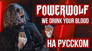 Kadr z teledysku We Drink Your Blood (Powerwolf cover po rosyjsku) tekst piosenki Radio Tapok