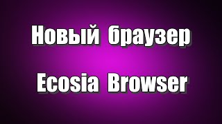 Новый браузер Ecosia Browser это экологичный браузер на основе Chromium, от немецких разработчиков, который финансирует посадку деревьев по всему миру за счёт доходов от рекламы. Браузер поддерживает установку расширений магазина