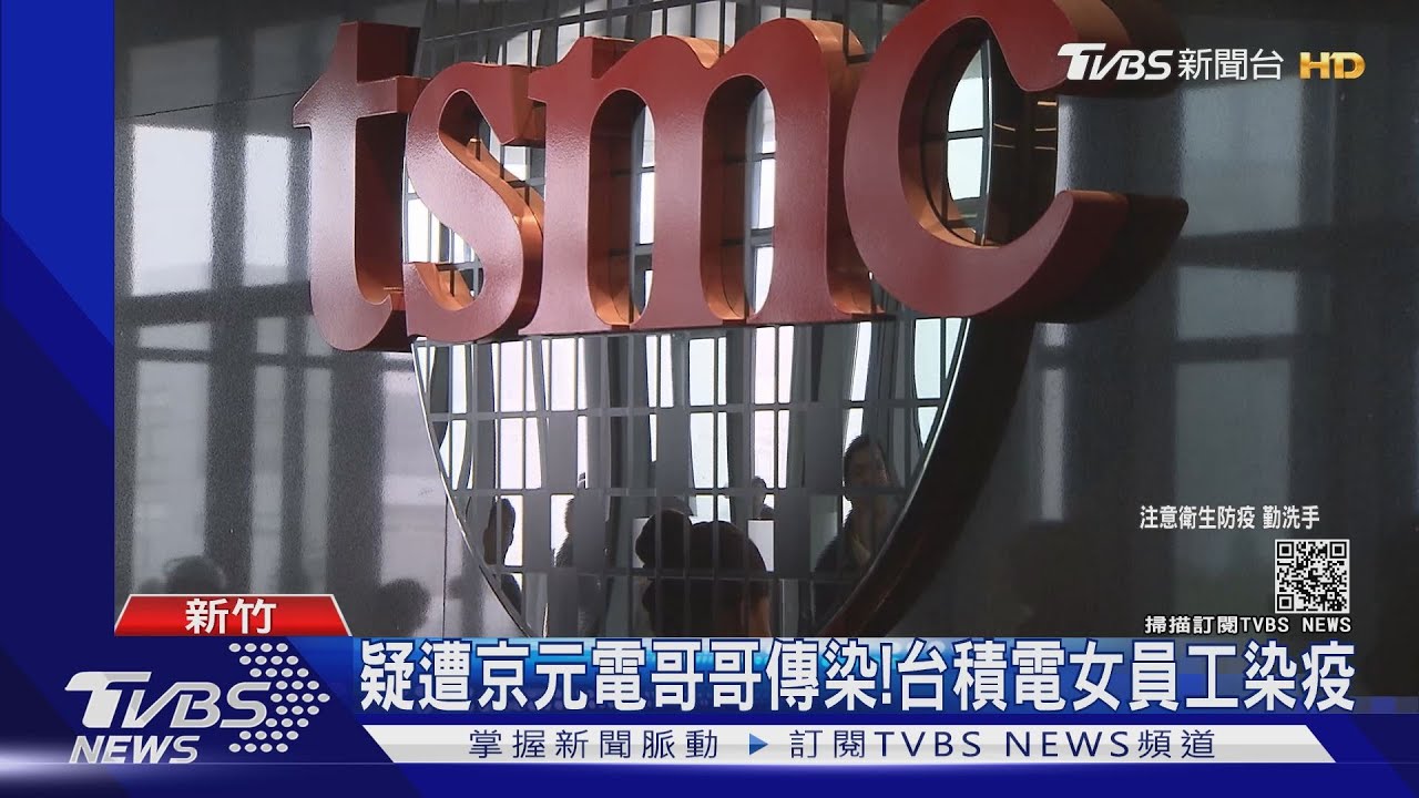 疑遭京元電哥哥傳染! 台積電女員工染疫