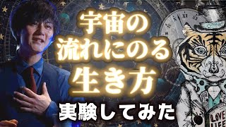 宇宙の流れにのったら人生どうなる？実験してみた