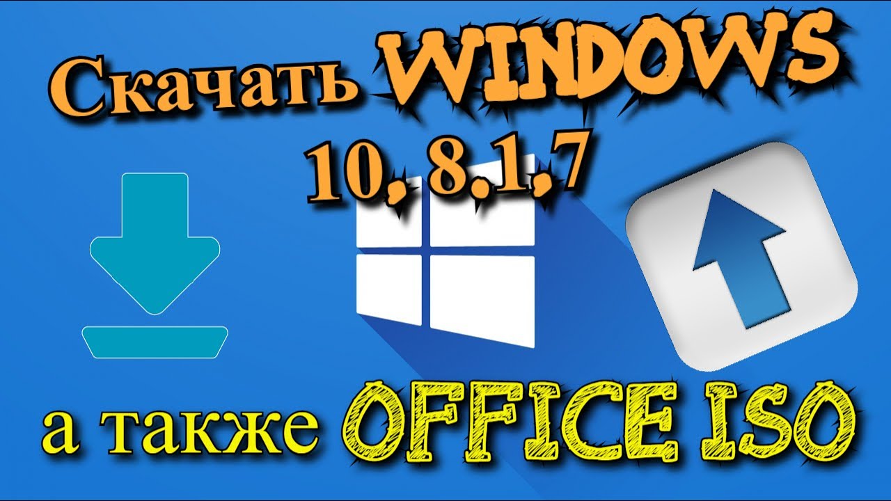 Как Скачать ISO образы Windows и Office с официального сайта Microsoft?