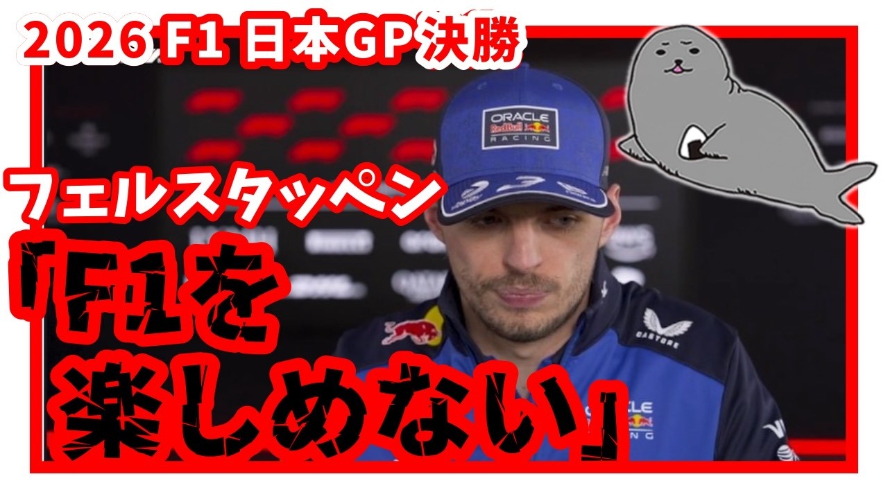 【2026年F1】R3日本GP決勝 / 惨敗レッドブル勢...「F1を楽しめない」フェルスタッペン引退を示唆