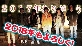 ありがとう2017年!!!盛大にやらかしました!!!