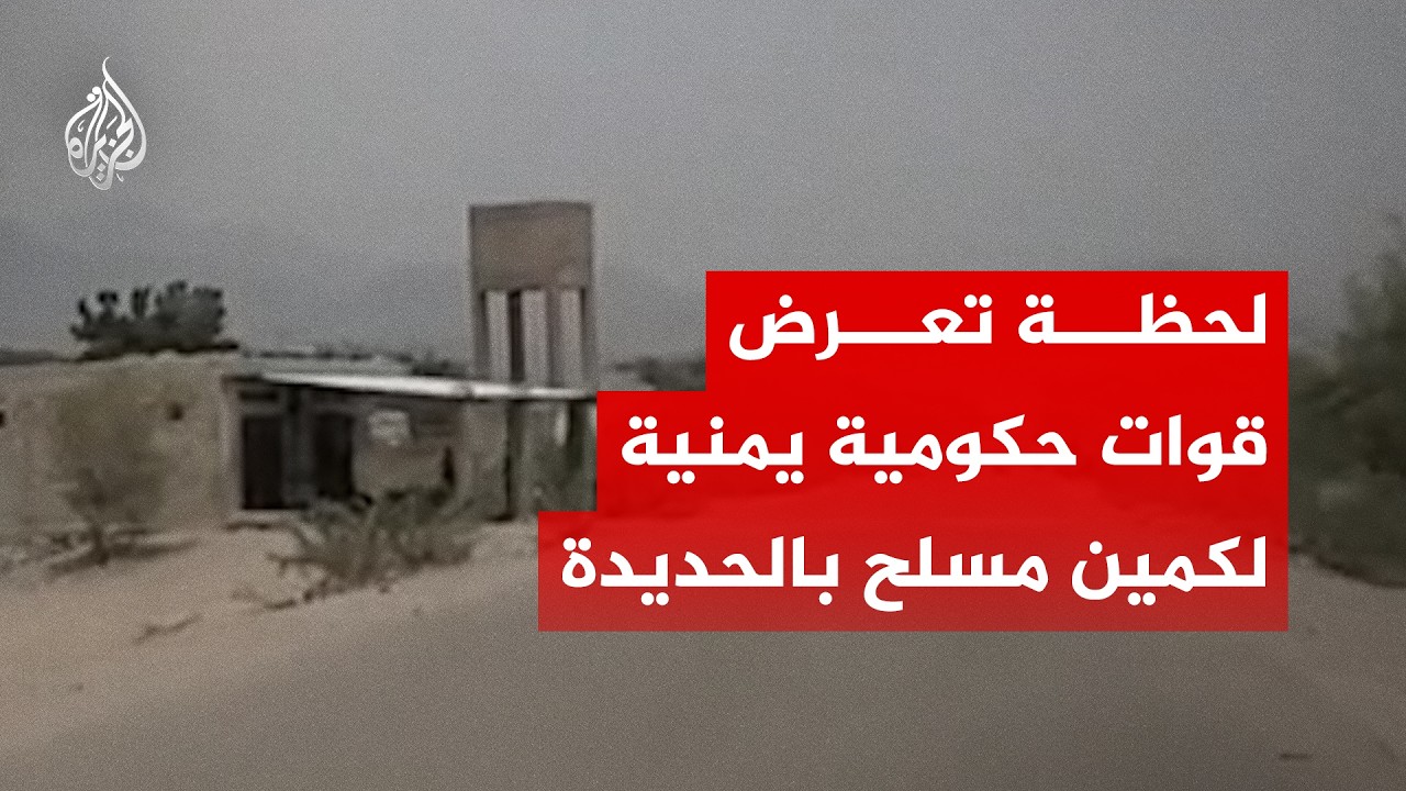 لحظة تعرض قوات حكومية يمنية لكمين مسلح بالحديدة غربي اليمن