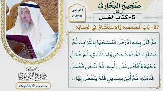 [259] حديث: صببت للنبي غسلًا فأفرغ بيمينه [كتاب الغسل - باب المضمضة والاستنشاق في الجنابة]