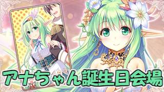 【あいミス】アナスチガルの誕生日祝おうぜ放送 in 2026