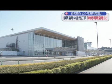 YouTube Video 「有事を対象としたものではない」自衛隊などが円滑に利用できる特定利用空港に静岡空港を指定したいと国から打診