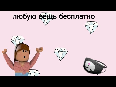 Как получить любую вещь в роблокс бесплатно 😨😨