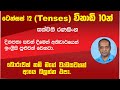 ටෙන්සස් Tenses 12 විනාඩි 10 න් සක්විති රණසිං�