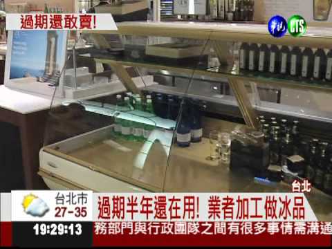 實在太黑心! 過期優格做霜淇淋