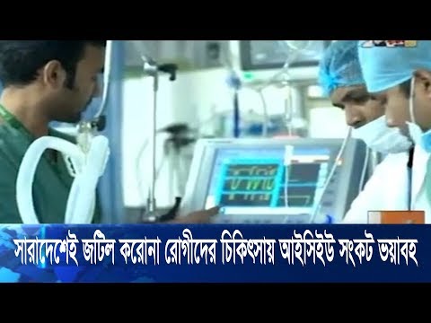 ঢাকাসহ সারাদেশেই জটিল করোনা রোগীদের চিকিৎসায় আইসিইউ সংকট ভয়াবহ