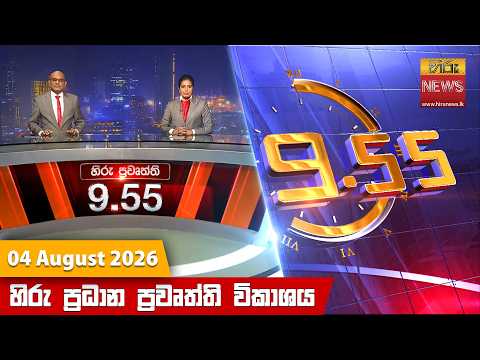 Hiru News 09:55 PM | 2026-08-04