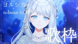 【 歌枠 / KARAOKE 】優しい歌声でヨルシカさん・n-bunaさん楽曲を歌う🌙【 #ヨノ  / RK Music】