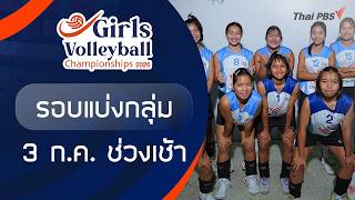 รอบแบ่งกลุ่ม ช่วงเช้า | Girls Volleyball 2026 | 3 ก.ค. 69