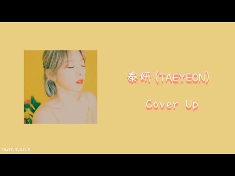 『中字HD』泰妍태연(TAEYEON) - Cover Up