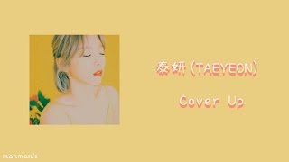 『中字HD』泰妍태연(TAEYEON) - Cover Up