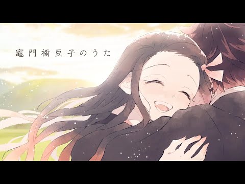 椎名豪 featuring 中川奈美 - 竈門禰󠄀豆子のうた