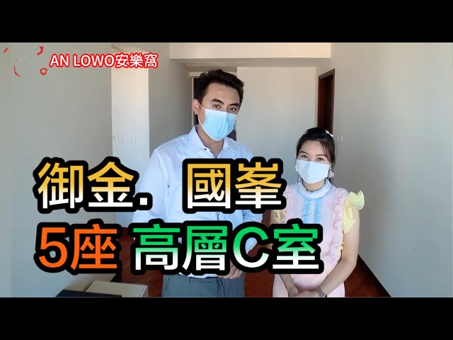 【#代理Derek推介】御金.國峯5座高層C室