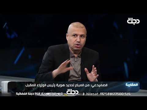فيديو | إبراهيم الصميدعي: الصدام الإيراني الأميركي قد ينفجر قبل الانتخابات العراقية