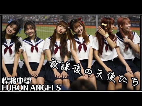 【水手服】24/05/26 Fubon Angels 放學後河堤邊青春洋溢排排坐【悍將中學】