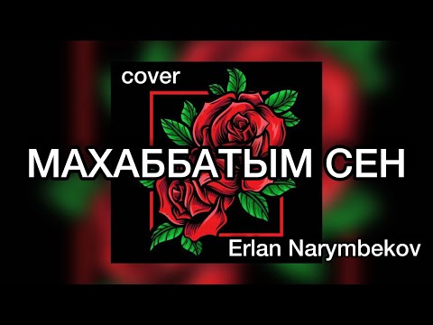 Махаббатым сен????кавер на гитаре Ерлан Нарымбеков