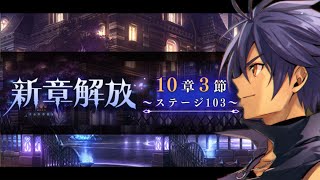 10章3節 ステージ103攻略 -メギド72