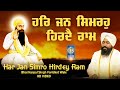Har Jan Simro Hirdey Ram - Gurbani Shabad Kirtan - Bhai Harpal Singh Faridkot Wale - Amritt Saagar
