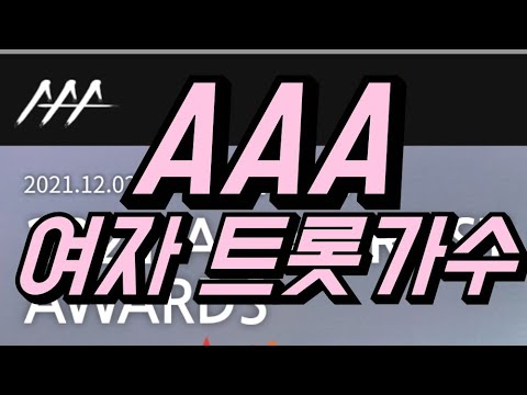AAA 아시아 아티스트 어워즈에 이름 올린 여자 트롯가수는?