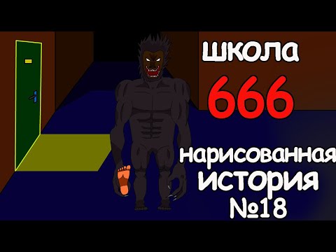 Школа 666. страшные истории анимация. ужасы