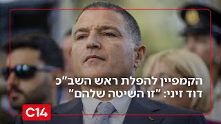הקמפיין להפלת ראש השב"כ דוד זיני: "זו השיטה שלהם" (חדשות ערוץ 14) - התמונה מוצגת ישירות מתוך אתר האינטרנט יוטיוב. זכויות היוצרים בתמונה שייכות ליוצרה. קישור קרדיט למקור התוכן נמצא בתוך דף הסרטון