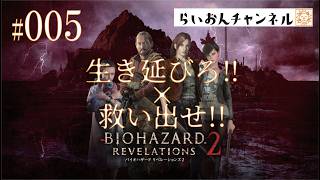 ＜BIOHAZARD REVELATIONS2 ＃005＞生き延びろ!!×救い出せ！BIOHAZARD REVELATIONS2をのんびり実況！