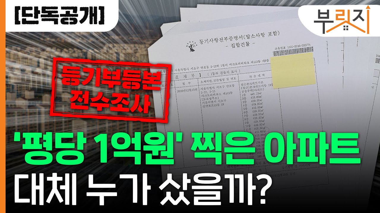 [부릿지GO]'평당 1억' 아파트 대체 누가 샀을까?(feat 아크로리버파크, 래미안퍼스티지, 압구정현대, 아크로리버뷰, 래미안대치팰리스)