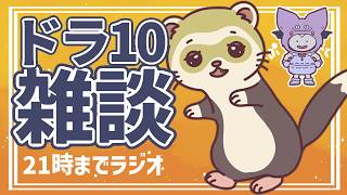 【DQX】21時までの雑談ラジオ枠