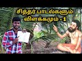 கொங்கண சித்தர் பாடல்கள் Konganar Siddhar Song Tamilnavigat