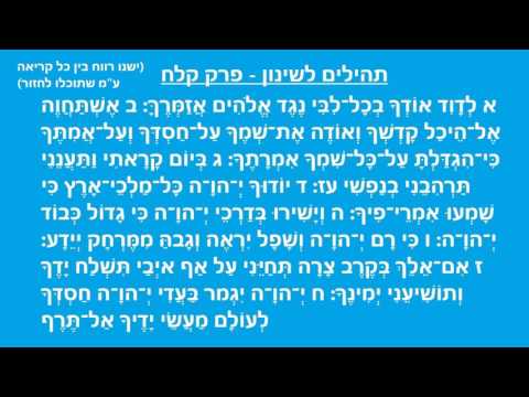 תהילים לשינון - פרק קלח