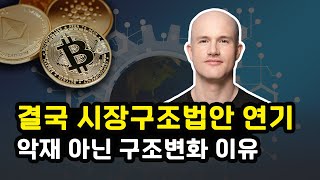  비트코인 시장구조법안 마크업 연기에 하방 압력 하지만 최종 통과 낙관한다는 상원 은행위원회 과연 암호화폐 상승 이끌까? 이더리움 솔라나 리플 XRP