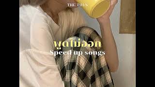 พูดไม่ออก (JUST WONDER) - THE TOYS (speed up)