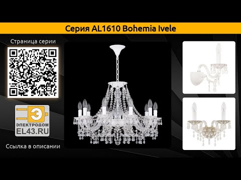 AL1610 Bohemia Ivele - подвесная люстра и бра