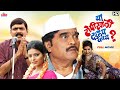 या टोपीखाली दडलंय काय Ashok Saraf Makarand Anaspure Marathi Movi