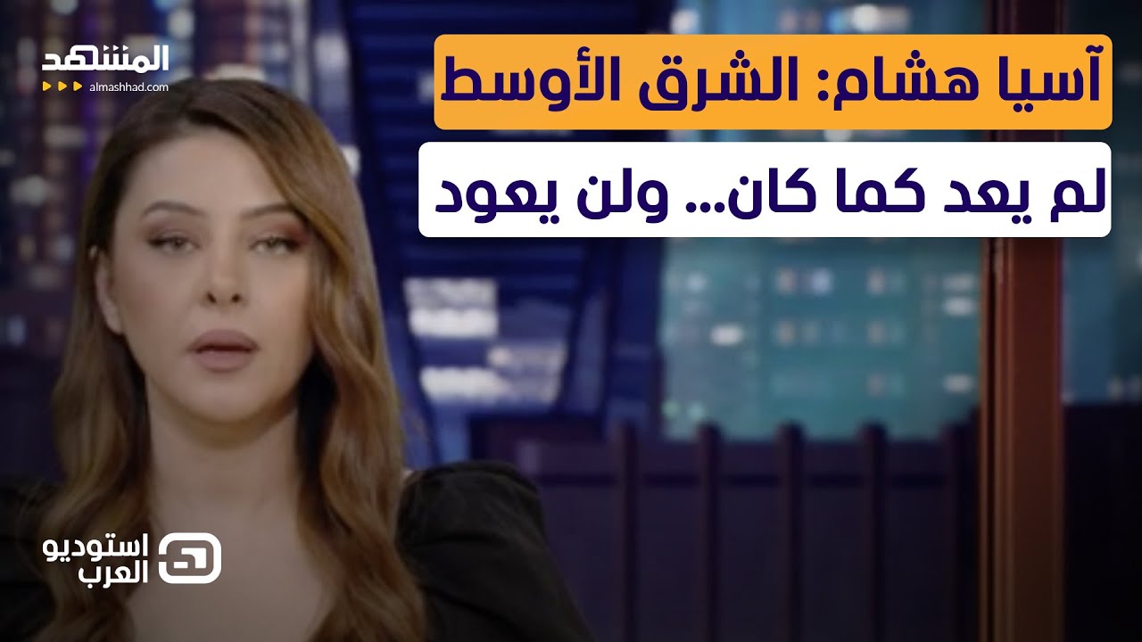 آسيا هشام: دول بالشرق الأوسط تصنع المستقبل فوق الأرض… وأخرى تهرب للأنفاق`  - ا