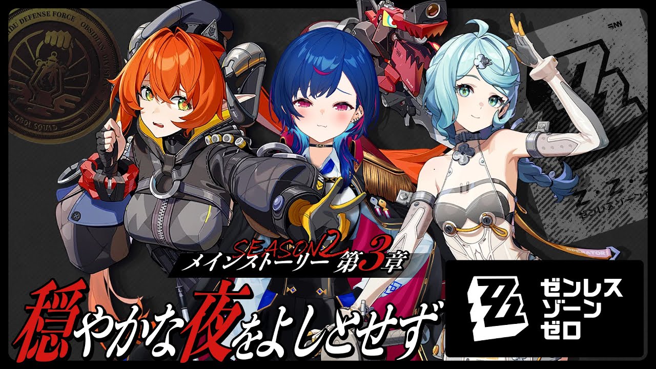 【 ゼンゼロ 】メインストーリー3章「穏やかな夜を良しとせず」滑り込み参戦ンナ~!【 にじさんじ / 西園チグサ 】