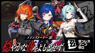 【 ゼンゼロ 】メインストーリー３章「穏やかな夜を良しとせず」滑り込み参戦ンナ～！【 にじさんじ / 西園チグサ 】