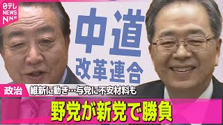 【政治】「中道改革連合」野党が新党で勝負　維新に動き…与党に不安材料も / 菅義偉元首相、次期衆院選に出馬せず政界引退の意向固める ―─ 政治ニュースまとめ （日テレNEWS LIVE）