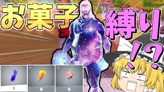 【フォートナイト】お菓子でしか回復してはいけないヤバすぎる縛りしてみたら...！？【ゆっくり実況】