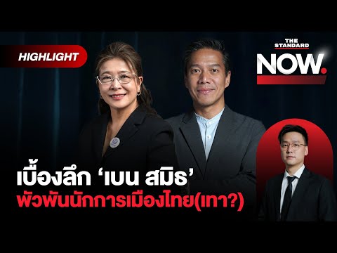 เปิดเบื้องลึก ‘เบน สมิธ’ พัวพันนักการเมืองไทย ถ้าจริงใจต้องออกหมายจับ! | THE STANDARD NOW (HL)